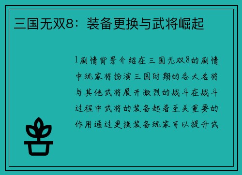 三国无双8：装备更换与武将崛起