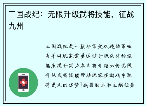 三国战纪：无限升级武将技能，征战九州