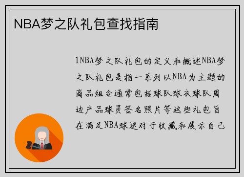 NBA梦之队礼包查找指南