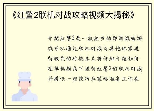 《红警2联机对战攻略视频大揭秘》