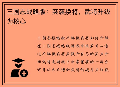 三国志战略版：突袭换将，武将升级为核心
