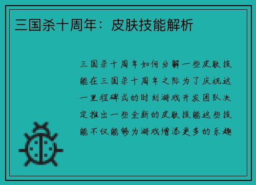 三国杀十周年：皮肤技能解析