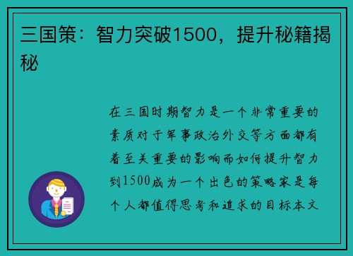 三国策：智力突破1500，提升秘籍揭秘