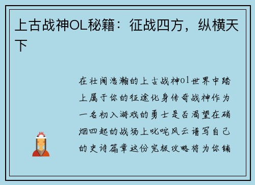 上古战神OL秘籍：征战四方，纵横天下
