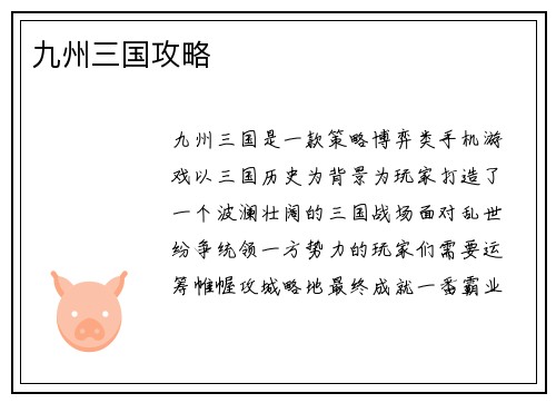 九州三国攻略