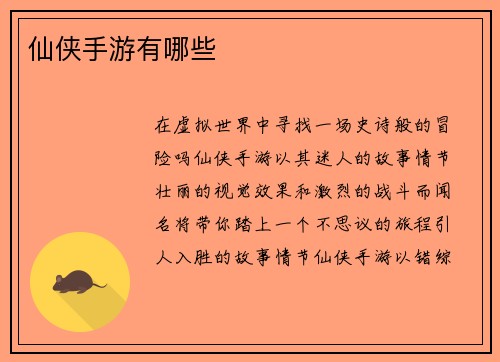 仙侠手游有哪些