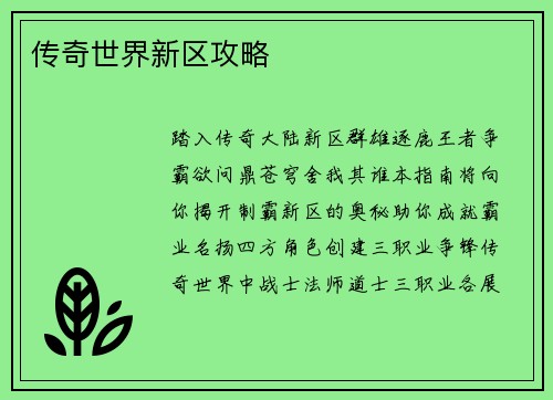 传奇世界新区攻略