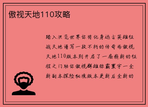 傲视天地110攻略