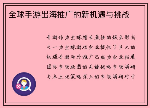 全球手游出海推广的新机遇与挑战