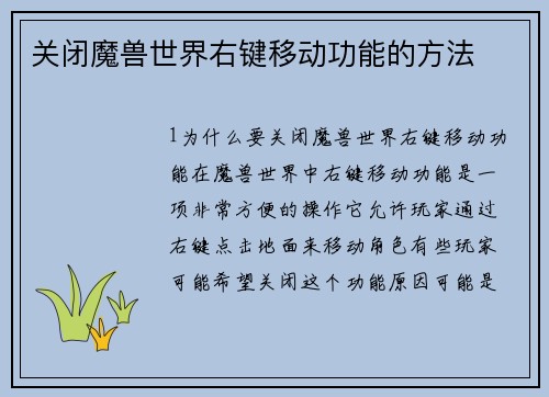 关闭魔兽世界右键移动功能的方法