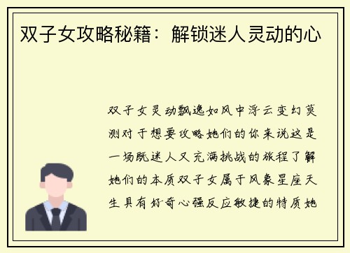 双子女攻略秘籍：解锁迷人灵动的心