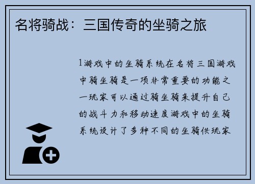 名将骑战：三国传奇的坐骑之旅
