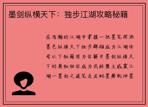 墨剑纵横天下：独步江湖攻略秘籍