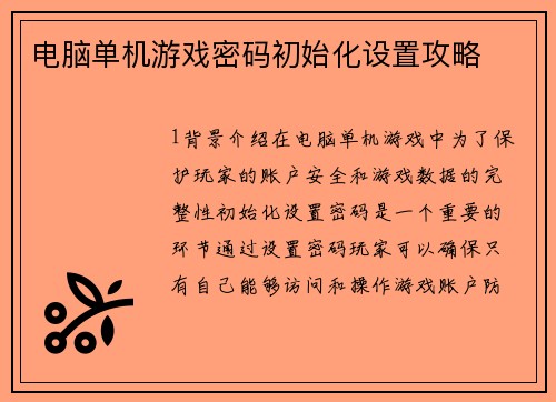 电脑单机游戏密码初始化设置攻略