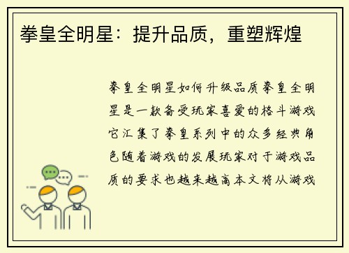 拳皇全明星：提升品质，重塑辉煌