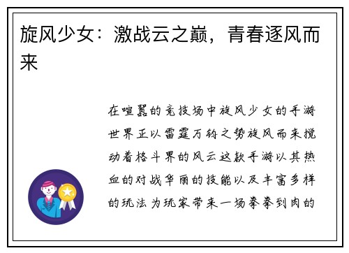 旋风少女：激战云之巅，青春逐风而来