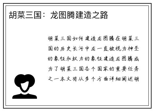胡菜三国：龙图腾建造之路
