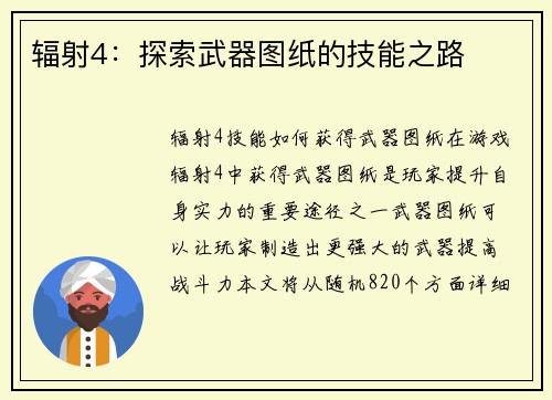 辐射4：探索武器图纸的技能之路