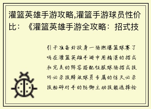 灌篮英雄手游攻略,灌篮手游球员性价比：《灌篮英雄手游全攻略：招式技巧与阵容搭配》