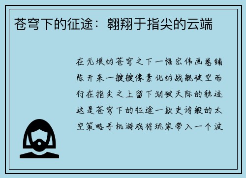 苍穹下的征途：翱翔于指尖的云端
