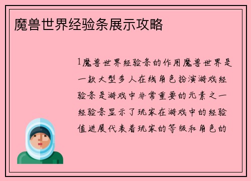 魔兽世界经验条展示攻略