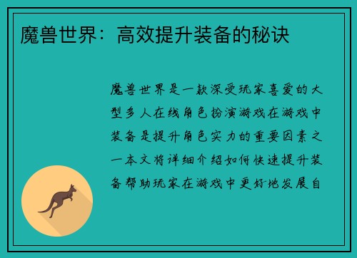 魔兽世界：高效提升装备的秘诀