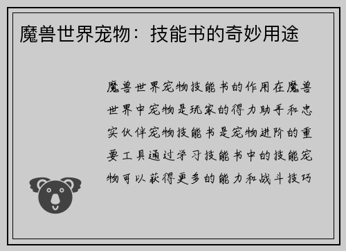 魔兽世界宠物：技能书的奇妙用途