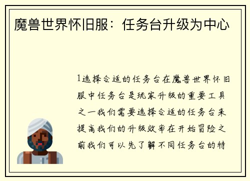 魔兽世界怀旧服：任务台升级为中心