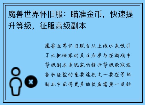 魔兽世界怀旧服：瞄准金币，快速提升等级，征服高级副本
