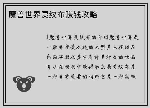 魔兽世界灵纹布赚钱攻略