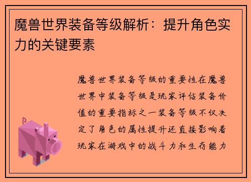 魔兽世界装备等级解析：提升角色实力的关键要素