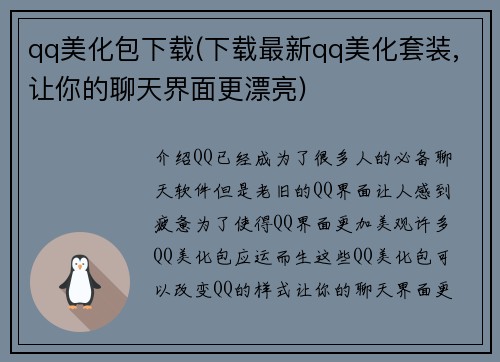 qq美化包下载(下载最新qq美化套装,让你的聊天界面更漂亮)