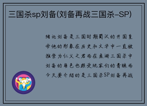 三国杀sp刘备(刘备再战三国杀-SP)