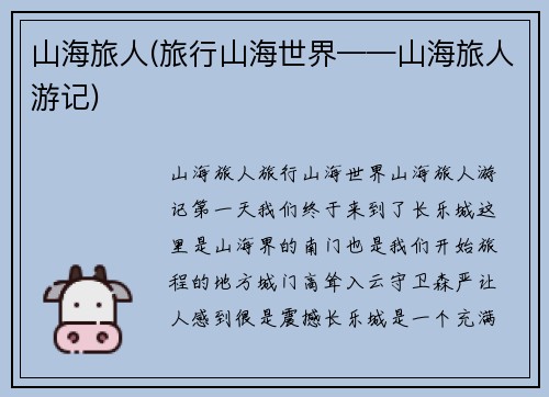 山海旅人(旅行山海世界——山海旅人游记)