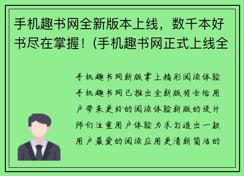 手机趣书网全新版本上线，数千本好书尽在掌握！(手机趣书网正式上线全新版本，数千本好书尽在掌握！)